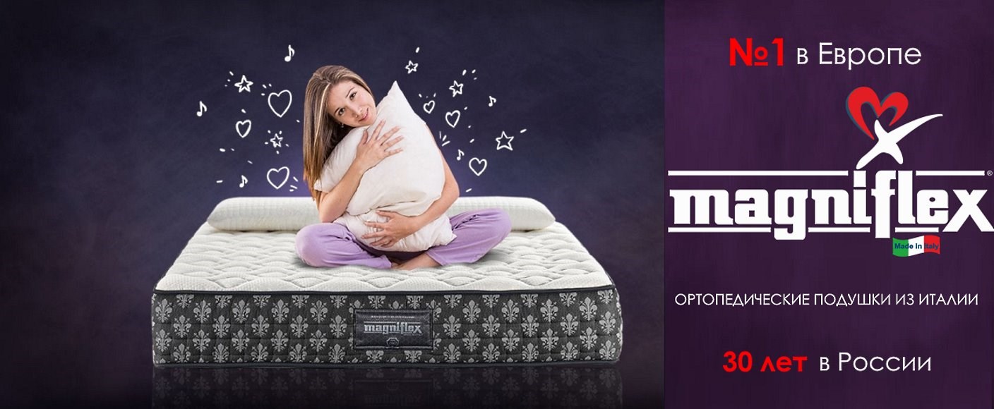 Ортопедические подушки Магнифлекс Италия