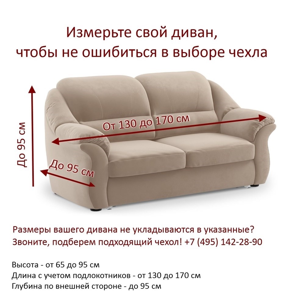 ЛЮКС-2 БЕЖ Чехол на 2-х местный диван от 130 до 170 см