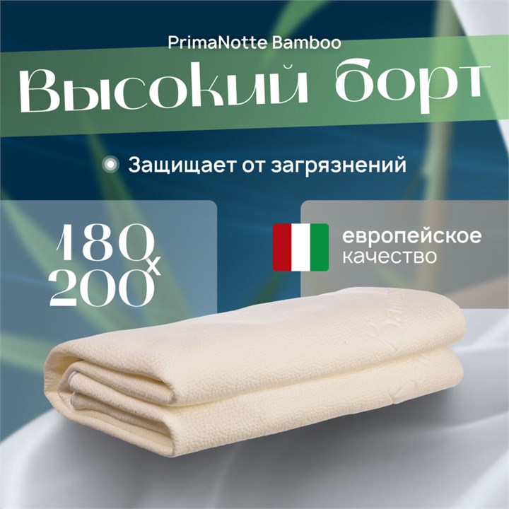 PrimaNotte Bamboo 180х200 Наматрасник-чехол защитный с бортом PNB-180 - фото 193740
