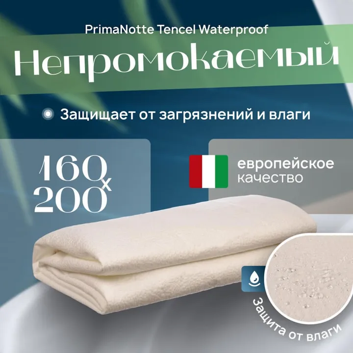 PrimaNotte Tencel Waterproof 160х200 Наматрасник-чехол водонепроницаемый PNTW-160