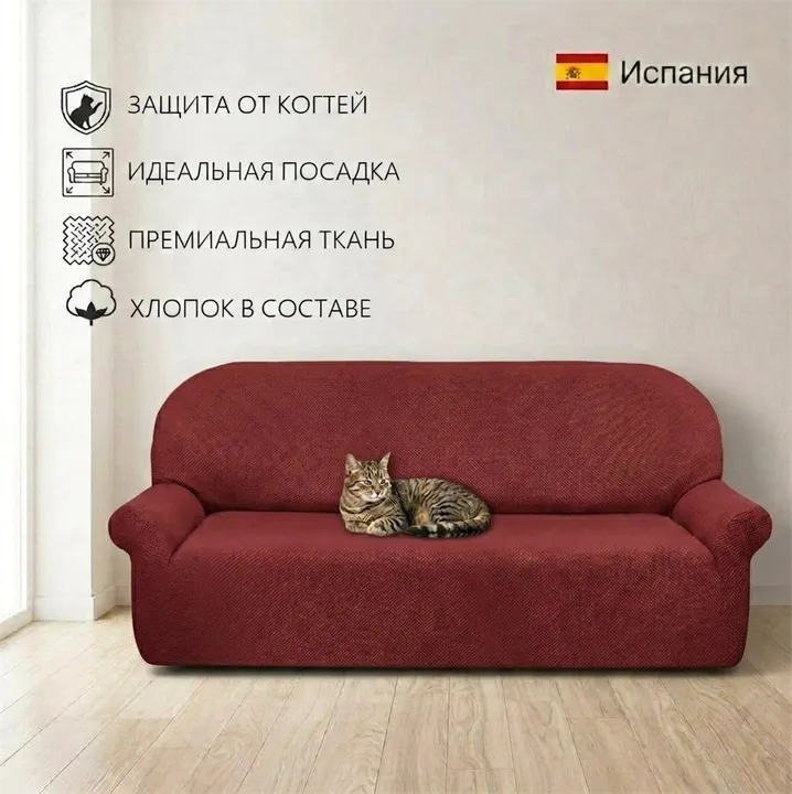 Чехол на 4-местный диван 230-270 см Аляска, бордовый ECH_1/204-4
