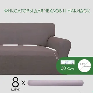 Фиксаторы для чехлов и накидок 179306