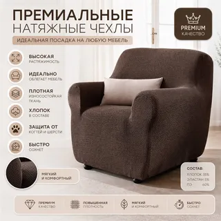 Чехол на кресло 70-110 см Аляска марон ECH_1/202-1