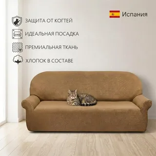 Чехол на диван 230-270 см Аляска беж 4-х местный ECH_1/201-4