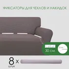 Фиксаторы для чехлов и накидок 179306