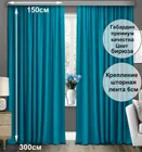 Готовые шторы Габриэль 150х300, 2 шт. бирюзовые 74006