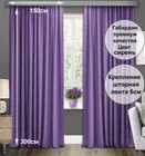 Готовые шторы Габриэль 150х300, 2 шт. сиреневые 74007