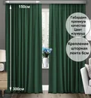 Готовые шторы Габриэль 150х300, 2 шт. изумрудно-зеленые 74008