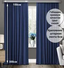 Готовые шторы Габриэль 150х300, 2 шт. синие 74009
