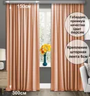Готовые шторы Габриэль 150х300, 2 шт. персиковые 74010