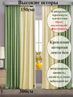 Готовые шторы Габриэль Дуэт 150х300, 2 шт. фисташка/сливки 74013