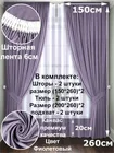 Комплект штор Кармен 150х260 с вуалью, фиолетовый 60094