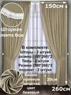 Комплект штор Кармен 150х260 с вуалью, бежевый 60095