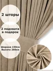 Комплект штор Кармен 150х260 с вуалью, бежевый 60095