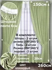 Кармен Олива | Шторы 150х260 см с тюлем | канвас, вуаль 60138