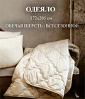 ОВЕЧЬЯ ШЕРСТЬ 172х205 Одеяло стеганое всесезонное ОШ-О-4-3
