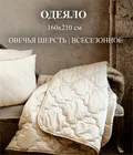 ОВЕЧЬЯ ШЕРСТЬ 160х210 Одеяло стеганое всесезонное ОШ-О-6-3
