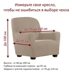 Чехол на кресло 70-110 см Сингапур ECH_23/200-1