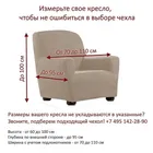 Богемия Марфил | Чехол на кресло 70-110 см ECH_30/200-1