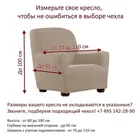 Чехол на кресло 70-110 см Богемия марон ECH_30/202-1