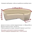 Чехол на угловой диван 270-480 см универсальный Аляска, слоновая кость ECH_1/200-11