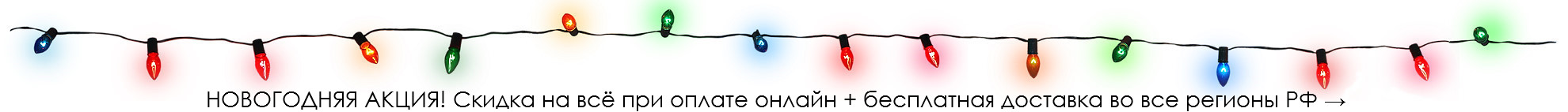 Акция: при оплате через СБП скидка на весь ассортимент + бесплатная доставка по РФ